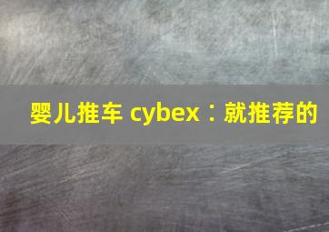 婴儿推车 cybex∶就推荐的